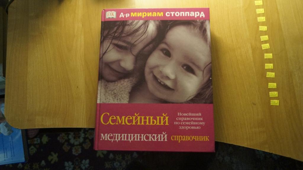 №6917 Стоппард М. Семейный медицинский справочник. DK АСТ 2004г. 592с. Твердый переплет