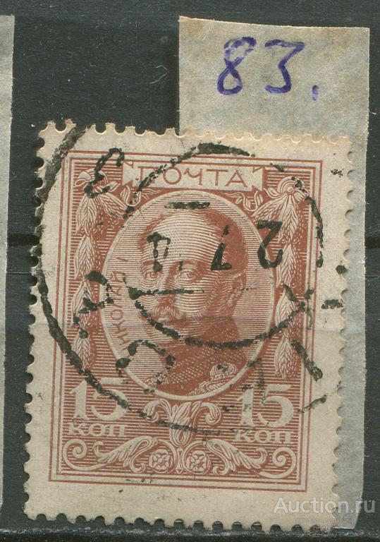 Россия  Марки Деньги 15 коп