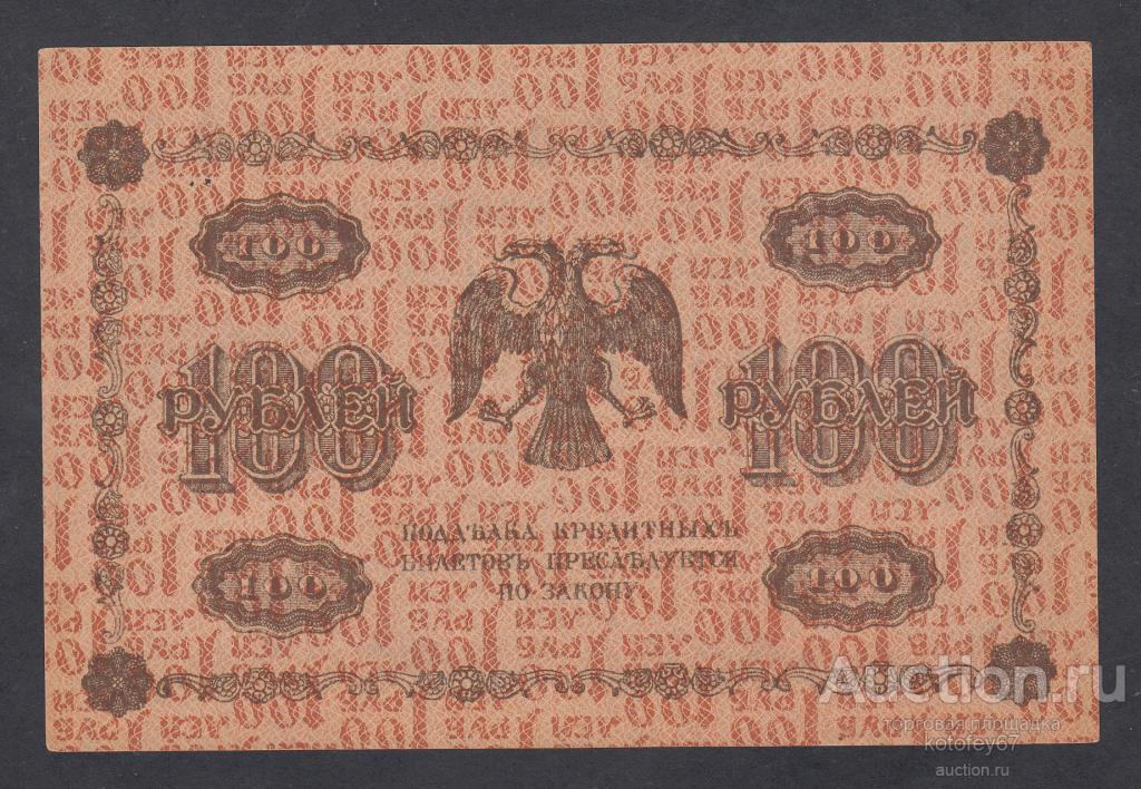 100 рублей 1918 Пятаков деМилло АВ-420 Брак Фон Реверса Перевернут aUNC R
