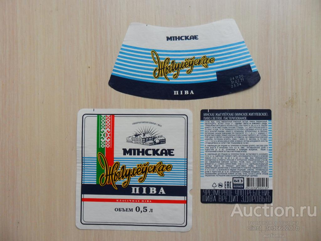 ПИВНАЯ ЭТИКЕТКА  БЕЛОРУСИЯ  МИНСКОЕ ЖИГУЛЁВСКОЕ