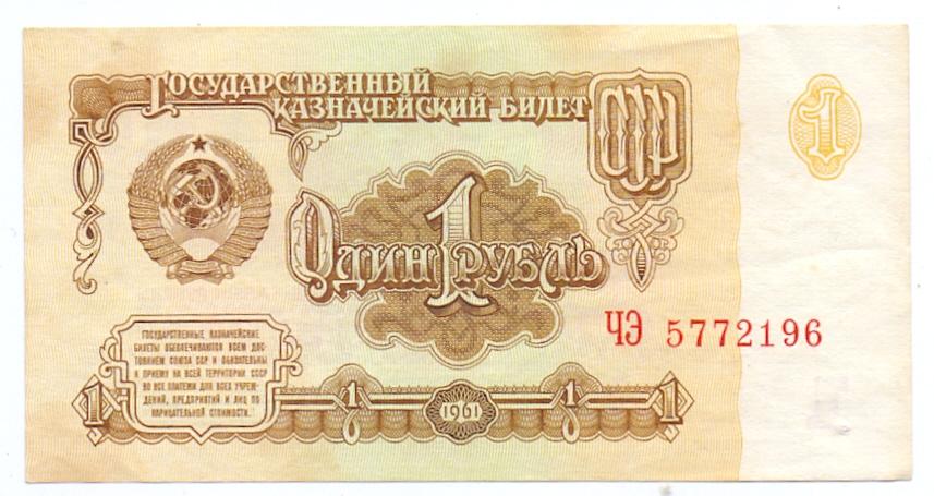1 рубль 1961 ЧЭ 5772196