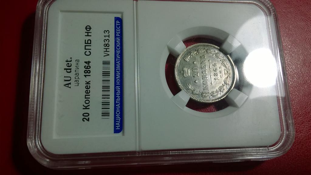 20 копеек 1864 года. СПБ НФ. ГЕРБЫ/ДЕРЖАВА. UNC. В СЛАБЕ. R