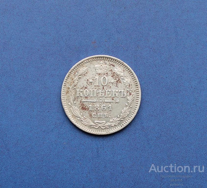 10 копеек 1861 года б/б спб серебро