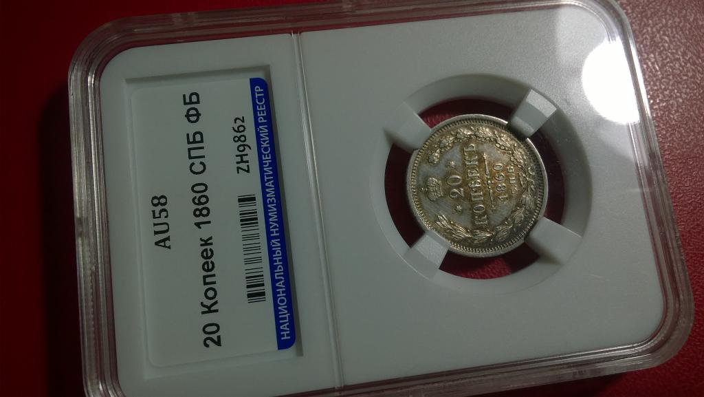 20 копеек 1860 года. СПБ ФБ. ГЕРБЫ/ДЕРЖАВА. UNC. В СЛАБЕ. R