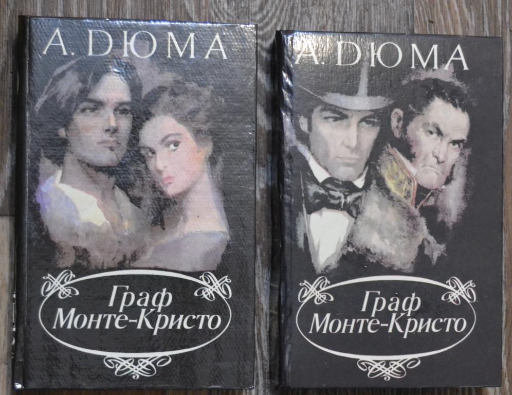 Дюма А. Граф Монте-Кристо. 2 тома Ашхабад, Магарыф, 1991 год - 20