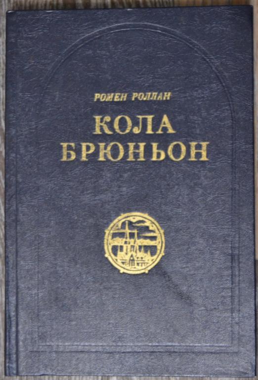 Ромен Роллан - Кола Брюньон - Волгоград 1983 - 20