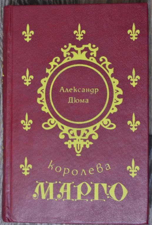 Александр Дюма - Королева Марго - 1990 год  - 20