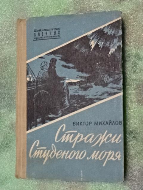 В. Михайлов. Стражи студеного моря. "Библиотека военных приключений" 1962 г. НОВОГОДНИЕ СКИДКИ!!!