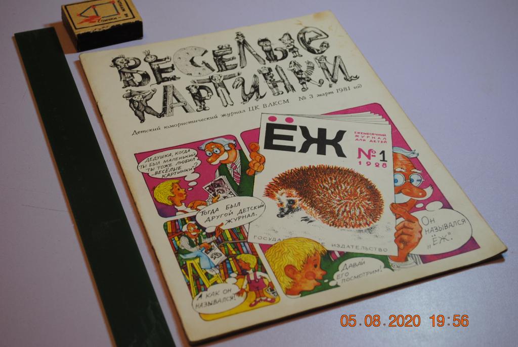 Журнал веселые картинки 1981