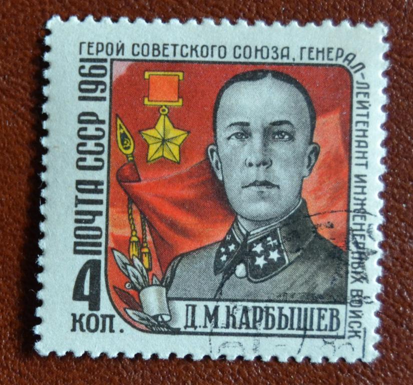 СССР 1961 год Герой Советского Союза Генерал-лейтенант Д.М.Карбышев гаш