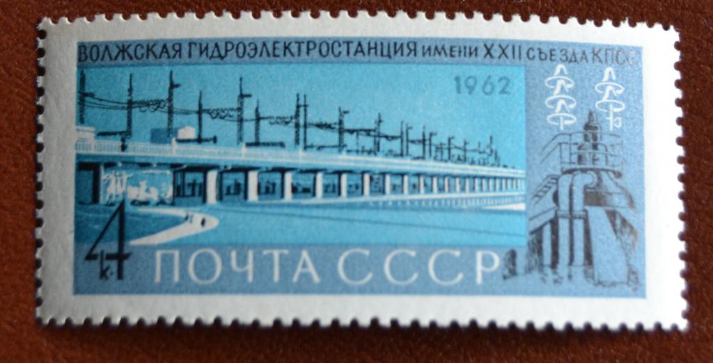 СССР 1962 год Волжская гидроэлектростанция MNH