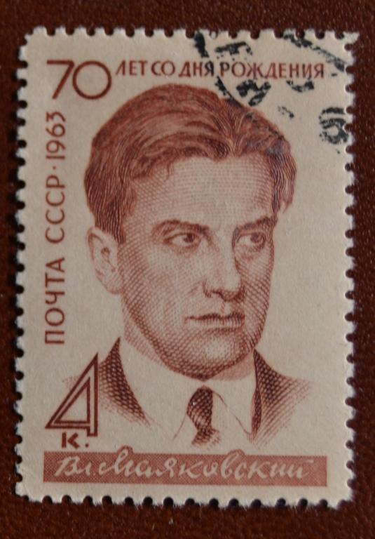 СССР 1963 год В.В. Маяковский - 70 лет со дня рождения поэта Гаш