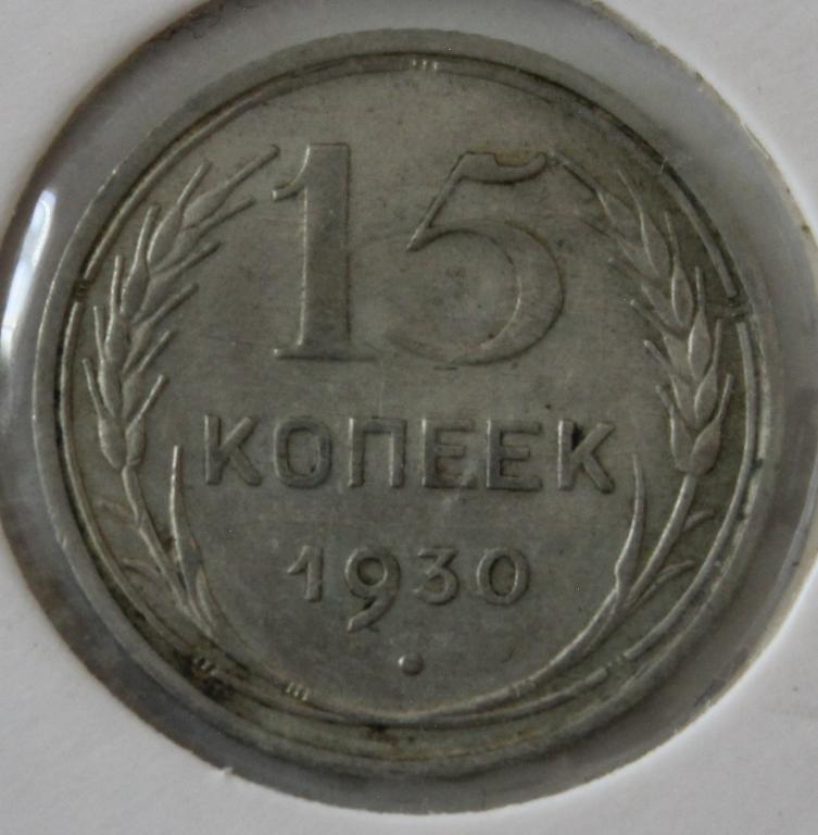 15 копеек 1930 года