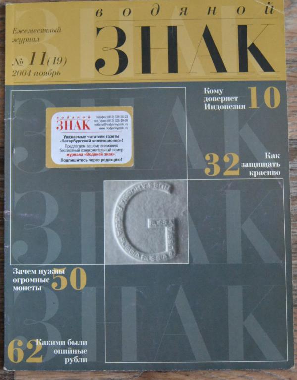 Журнал Водяной Знак № 11 ноябрь   2004 год Бонистика Нумизматика