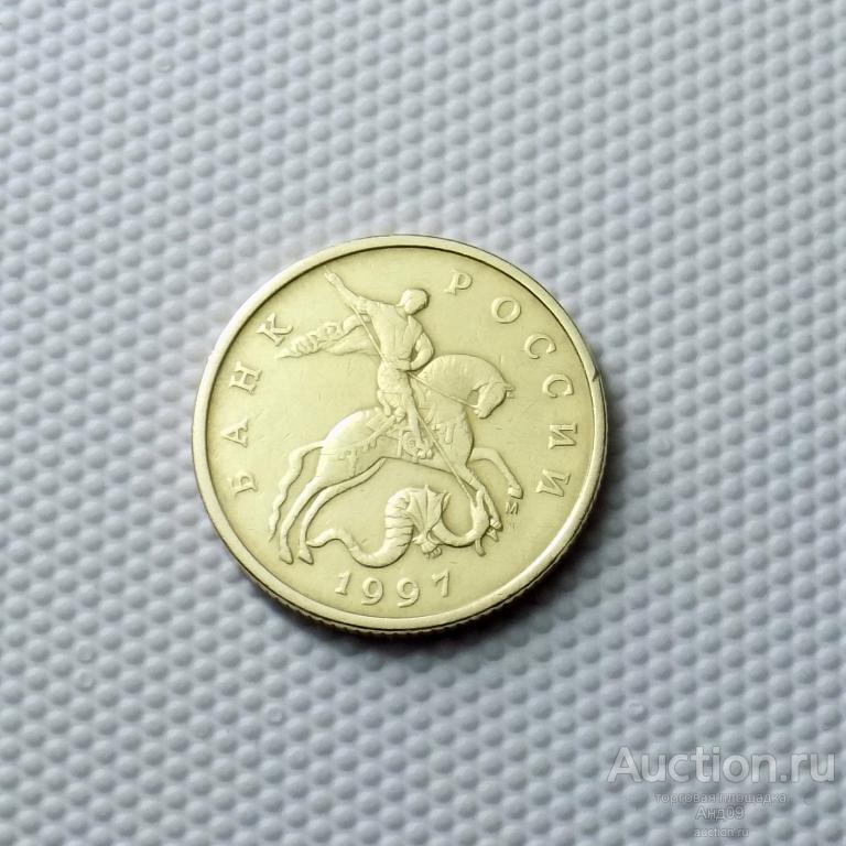 50 копеек 1997 года М (1432)