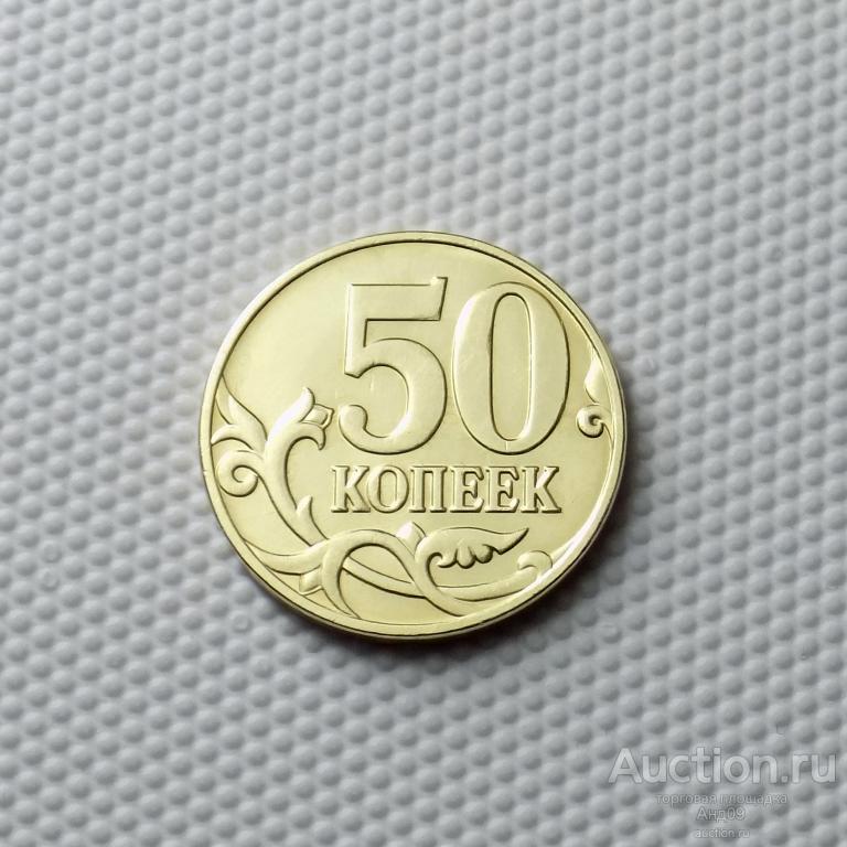 50 копеек 2015 года М (1442)