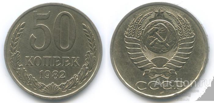 50 копеек 1982 года.