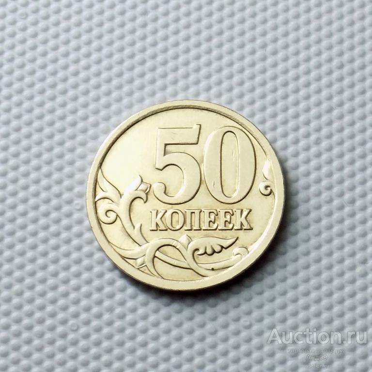 50 копеек 2007 года М !!! шт.3.2Б (1447)