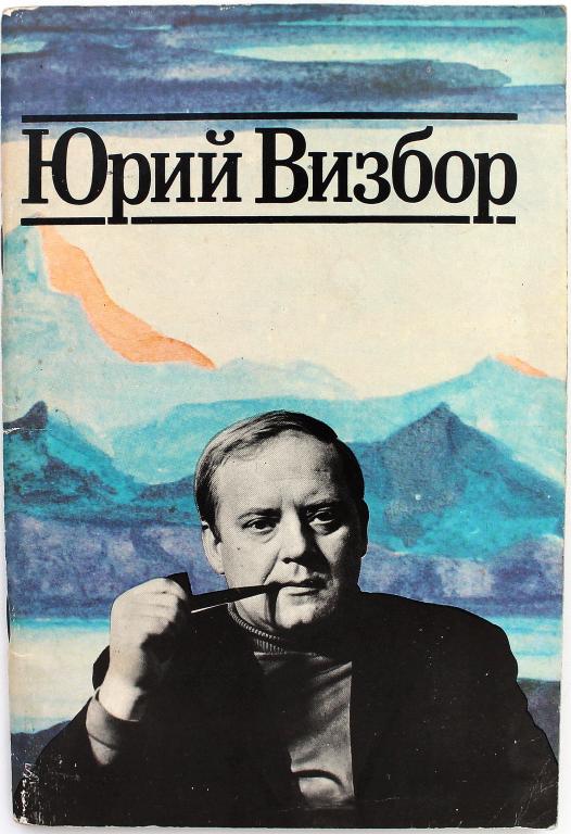 Сборник «ЮРИЙ ВИЗБОР». Когда все были вместе... (Киноцентр, 1989)