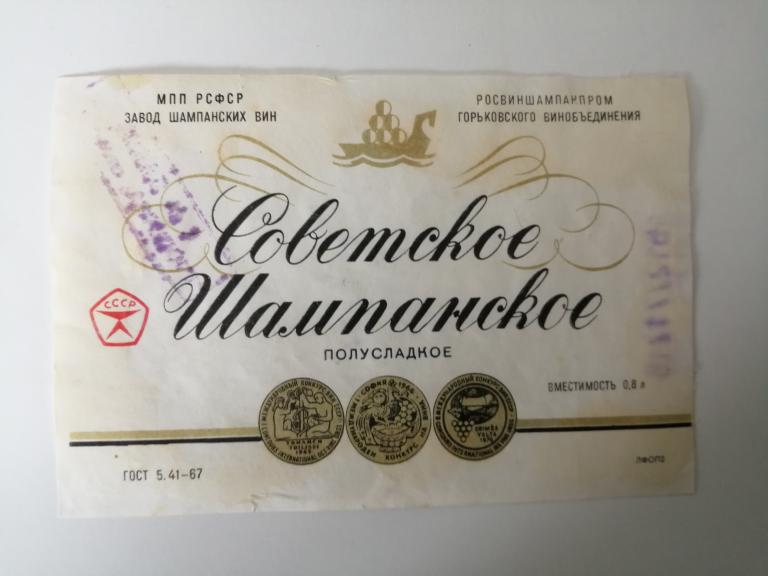 Советское шампанское