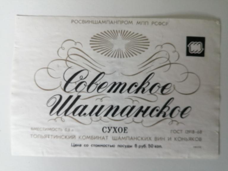 Советское шампанское
