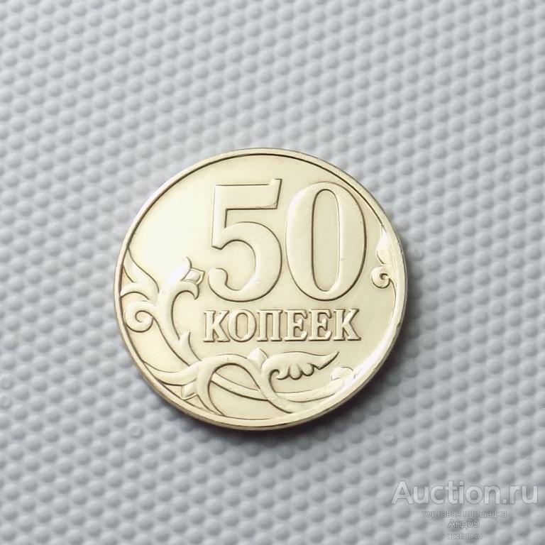50 копеек 2008 года М (1450)
