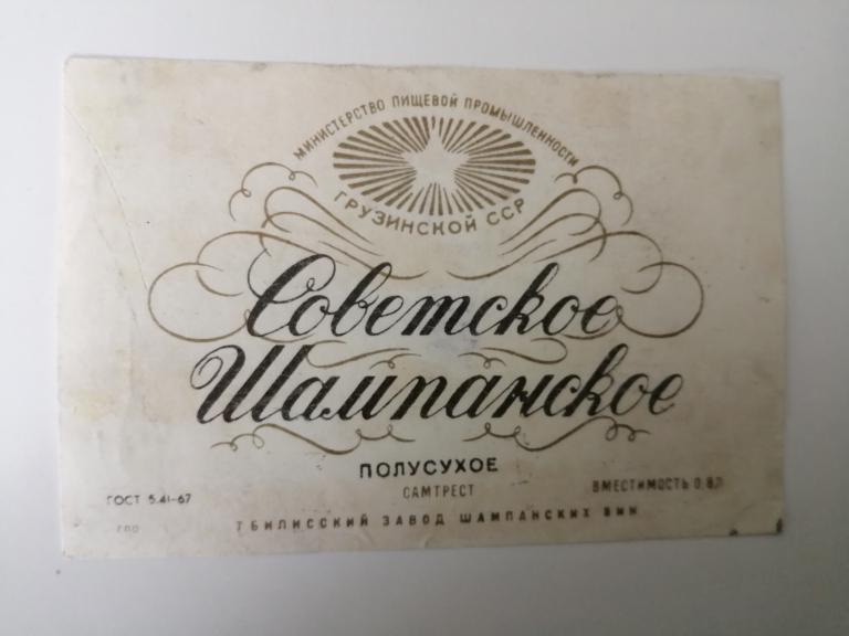Советское шампанское
