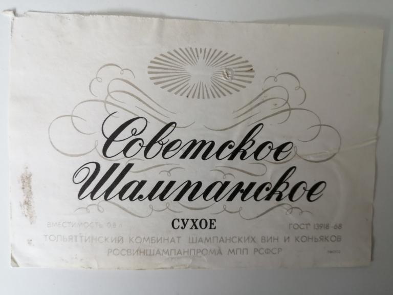 Советское шампанское
