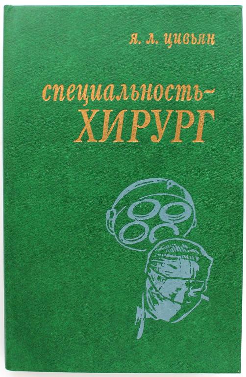 Я. Цивьян «СПЕЦИАЛЬНОСТЬ - ХИРУРГ» (Новосибирск, 1985)