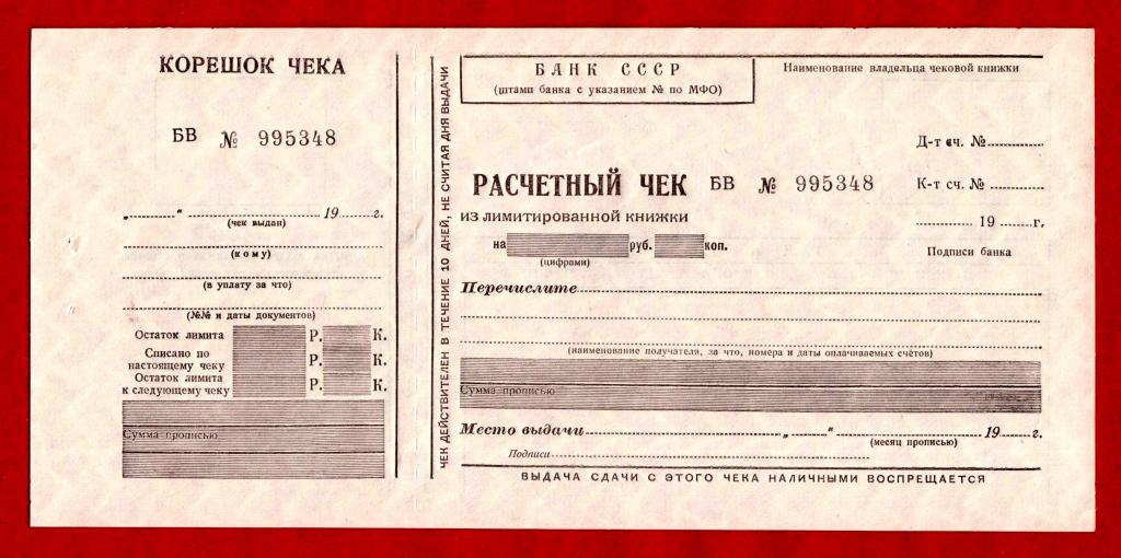 Банк СССР, РАСЧЕТНЫЙ ЛИМИТИРОВАННЫЙ ЧЕК, Бланк, 19___ Г., БВ.