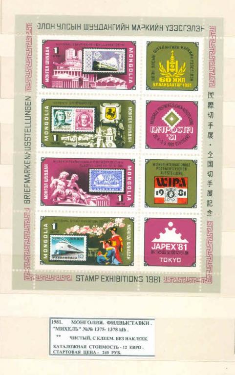 1981. Монголия. ФИЛВЫСТАВКА. 030321Е5