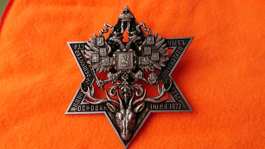 Императорский Знак-Любителей Правильной Охоты-Именной-основан в 1872г.