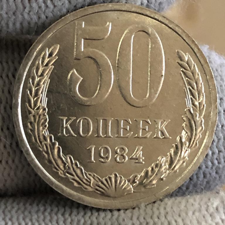 50 копеек 1984 UNC-, Погодовка СССР, штемпельный блеск, Распродажа!