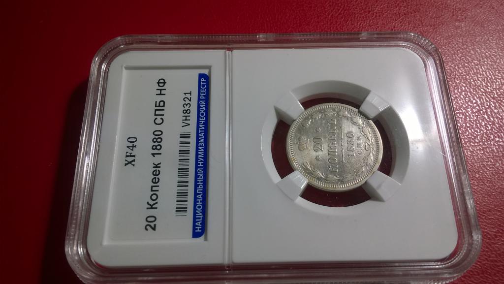 20 копеек 1880 года. СПБ НФ. ШТЕМПЕЛЬНАЯ. В СЛАБЕ. R