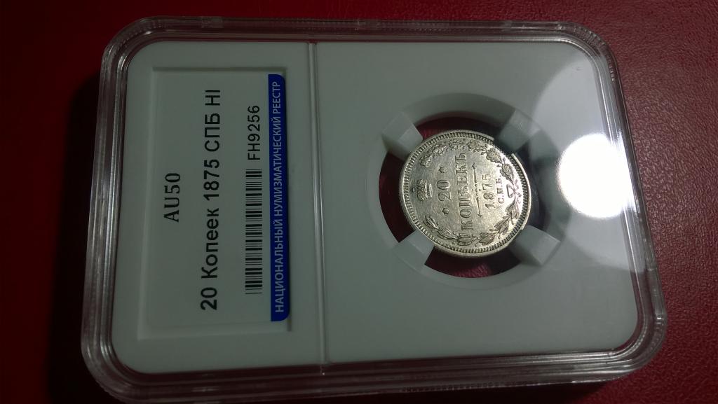 20 копеек 1875 года. СПБ HI. ШТЕМПЕЛЬНАЯ. UNC. В СЛАБЕ. R