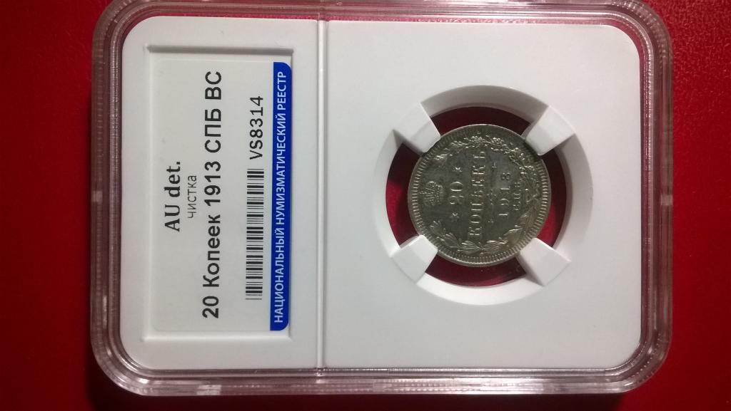 20 копеек 1913 года. СПБ ВС. КОЛЛЕКЦИОННАЯ. AU. В СЛАБЕ. R