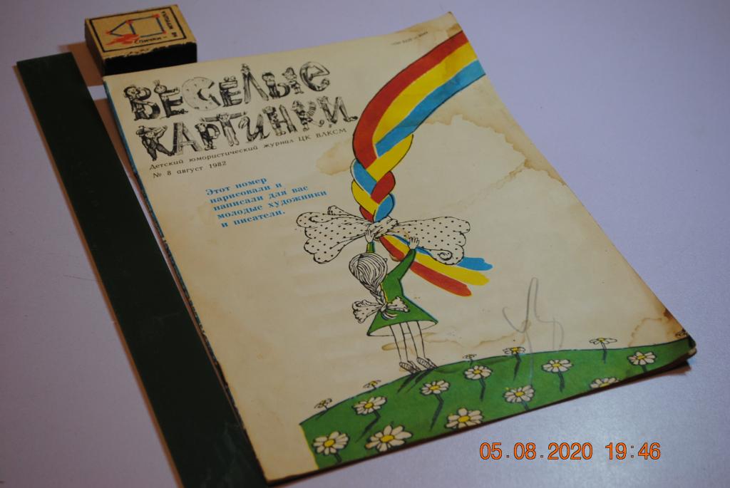 Журнал веселые картинки 1982