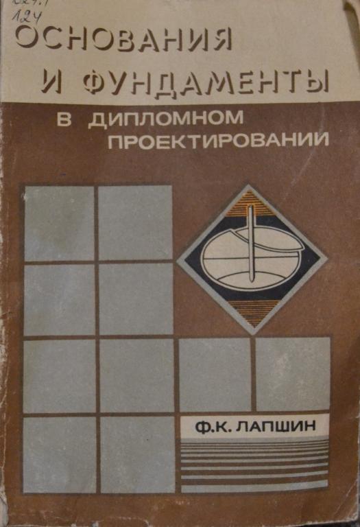 Лапшин Ф. К. Основания и фундаменты в дипломном проектировании   - 26