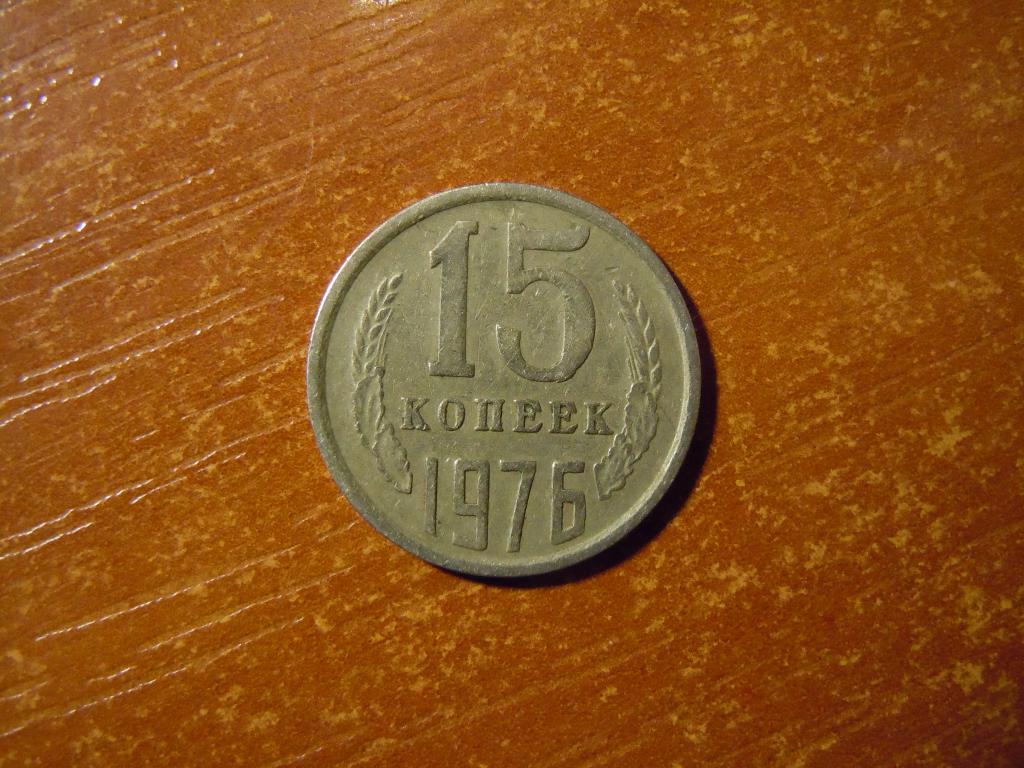 15 копеек 1976г СССР