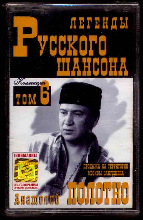 АНАТОЛИЙ ПОЛОТНО ‎– Легенды Русского Шансона 1999 лиц. кассета ЗАПЕЧАТАНА НОВАЯ