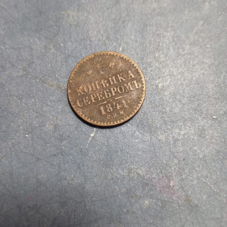 Монета. 1 копейка серебром 1841 МЕДЬ