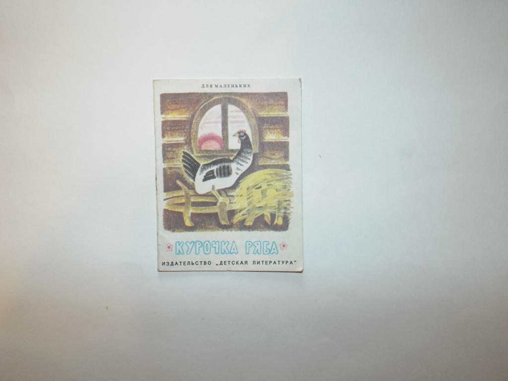 Курочка ряба Худ. Успенская 1991 (серия Для маленьких) книжка-малышка