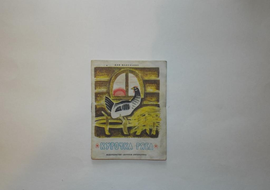 Курочка ряба Худ. Успенская 1987 (серия Для маленьких) книжка-малышка