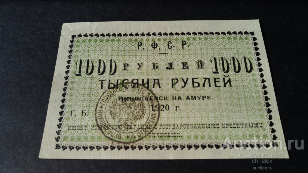 Николаевск-на-Амуре. ОГБ. Разменный билет 1000 руб. 1919 год. Светлая бумага. аUNC