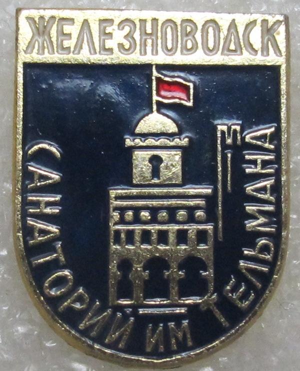 Санаторий имени Тельмана. Железноводск