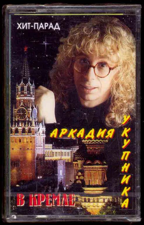 Хит-Парад Аркадия Укупника В Кремле 1994 RAKS Союз ‎– SZ0290 лиц. НОВАЯ ЗАПЕЧАТАНА