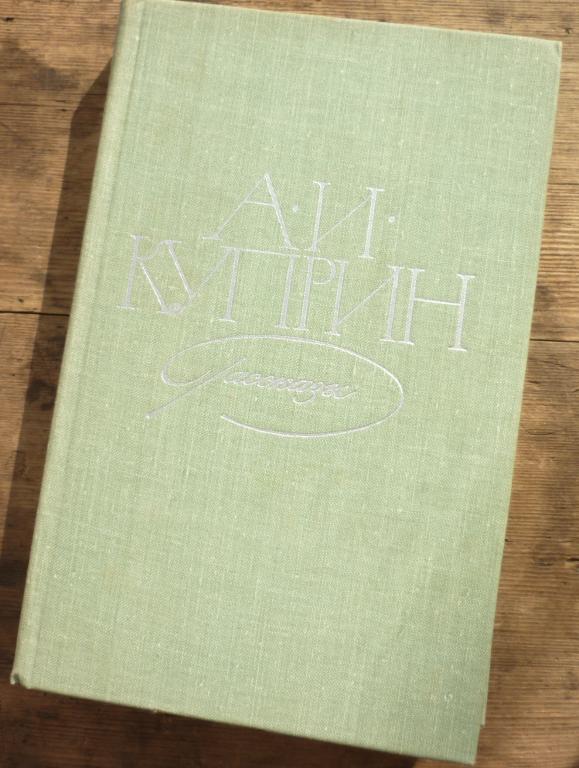 Книга А И Куприн Рассказы Москва Советская Россия 1979