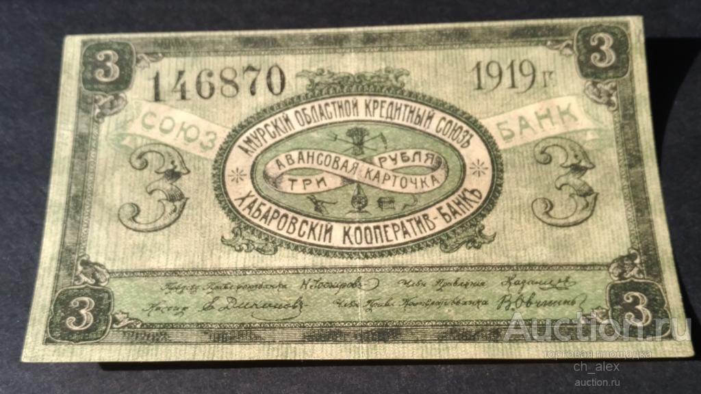 Амурский областной кредитный Союз. Хабаровский Кооперавив-Банк. Авансовая карточка 3 руб. 1919. аUNC