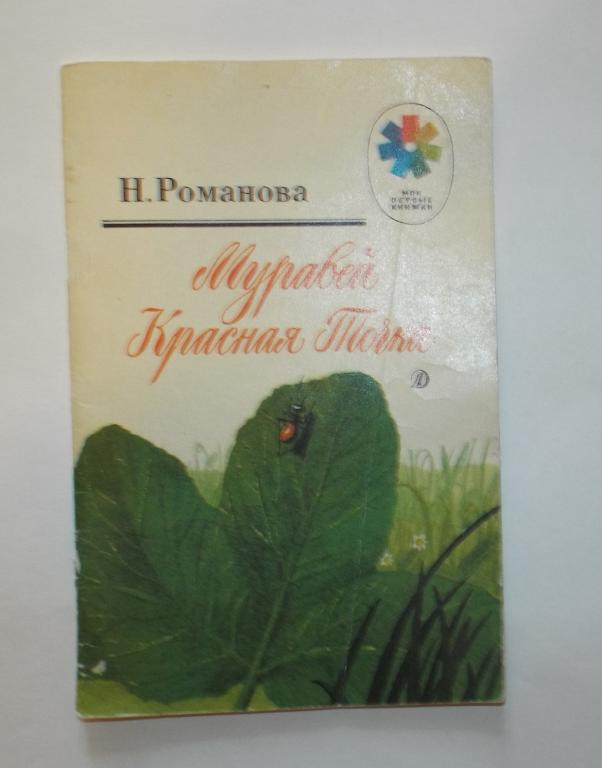 Муравей 1988г