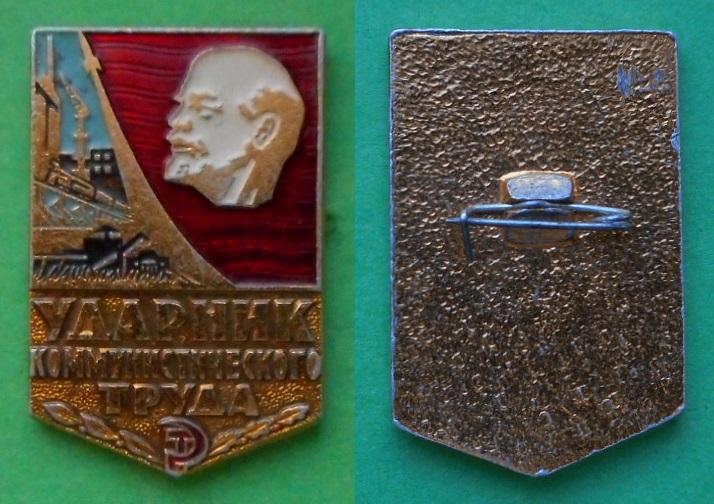 Ударник коммунистического труда комтруда Ленин В.И. Al без клейма